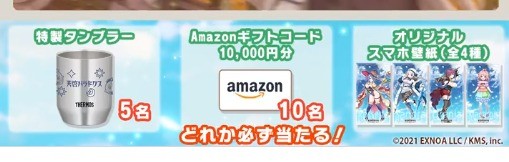 10,000円分のAmazonギフトコードや特製タンブラーが当たるキャンペーン！