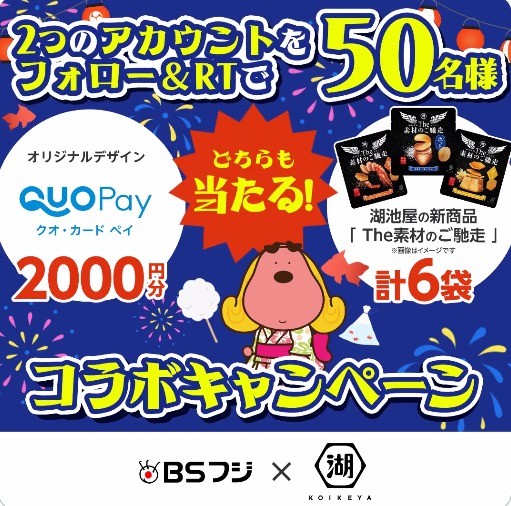 QUOカードPay2,000円分＆湖池屋「The素材のご馳走」が当たる豪華キャンペーン！
