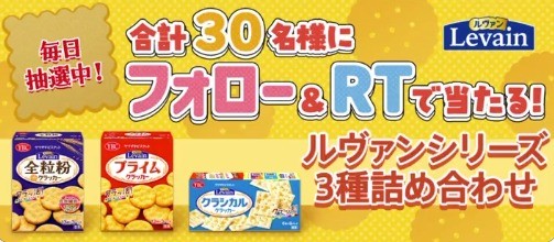 ルヴァンシリーズ3種セットが当たるTwitter毎日応募キャンペーン！