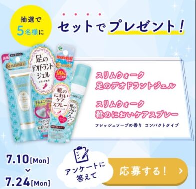 スリムウォーのにおいケアアイテムが当たるLINEキャンペーン！