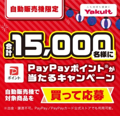 合計15,000名様にPayPayポイントが当たる自販機限定キャンペーン！