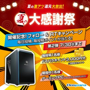 ドスパラポイント3,000円分が当たるTwitter毎日応募キャンペーン！