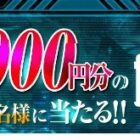 最大10,000円分のギフトコードも当たる豪華Twitterキャンペーン！