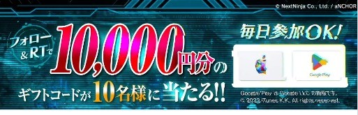 最大10,000円分のギフトコードも当たる豪華Twitterキャンペーン！