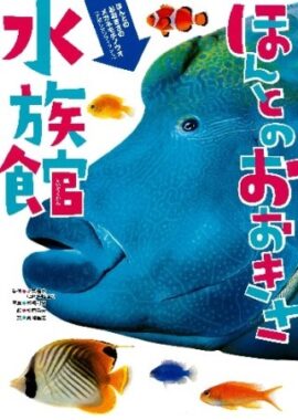 学研の「ほんとのおおきさ水族館」が当たるLINEキャンペーン！