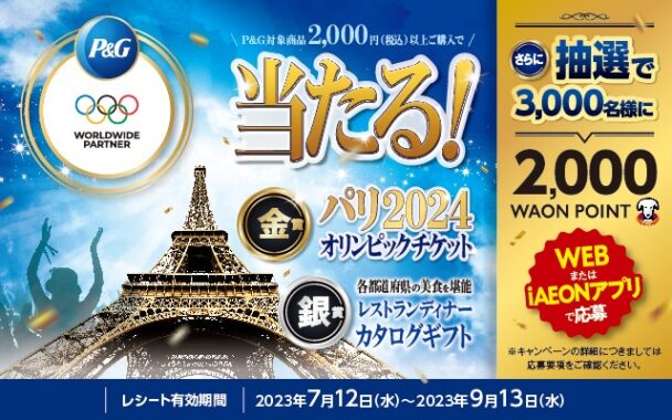 【イオングループ×P＆Gの】環境に配慮した大会 パリ2024オリンピックを応援しよう！キャンペーン