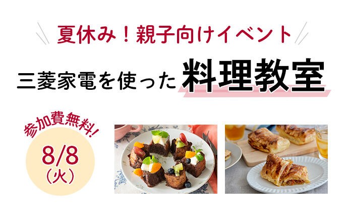 三菱家電を使った料理教室の無料招待券が当たる親子向けキャンペーン！