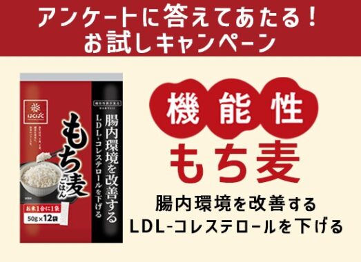 はくばくの「機能性もち麦」が当たるアンケートキャンペーン！