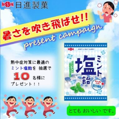 日新製菓の「ミント塩飴」が10名様に当たるTwitterキャンペーン☆