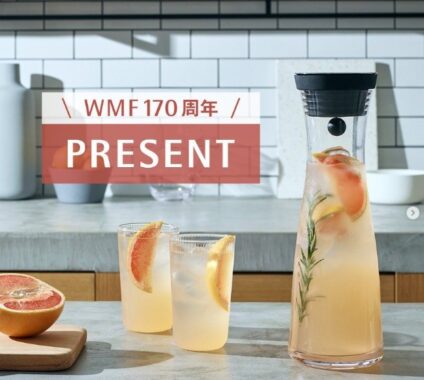   ドイツのブランド「WMF（ヴェーエムエフ）」のカラフェが当たるInstagram懸賞♪