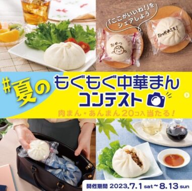 中村屋の「中華まん」が写っている写真を投稿するInstagramキャンペーン☆