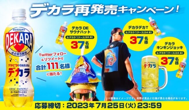 オリジナルグッズが当たる、デカビタ+DAKARA「デカラ」再発売