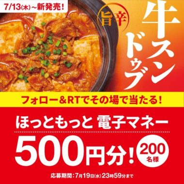 ほっともっと電子マネーがその場で当たるTwitterキャンペーン！