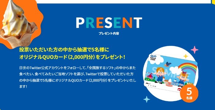 2,000円分のQUOカードが当たるソフトクリーム投票キャンペーン！