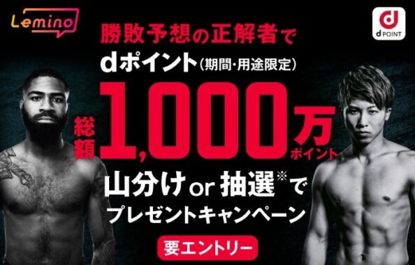 10万名様にdポイントが当たる勝敗予想キャンペーン！