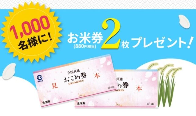 1,000名様にお米券が当たる、マルコメのレシートキャンペーン！