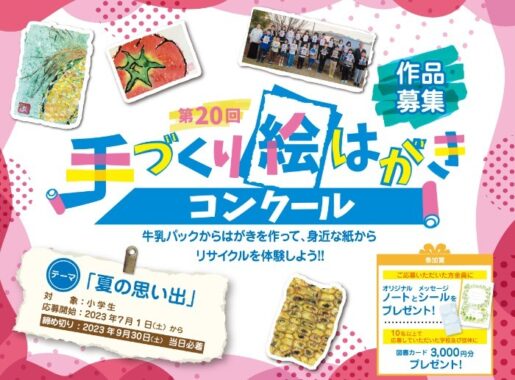 最大10万円分の図書カードももらえる豪華手づくり絵はがきコンクール！