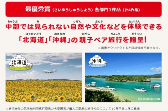北海道・沖縄の親子ペア旅行も当たる豪華空の絵コンテスト！