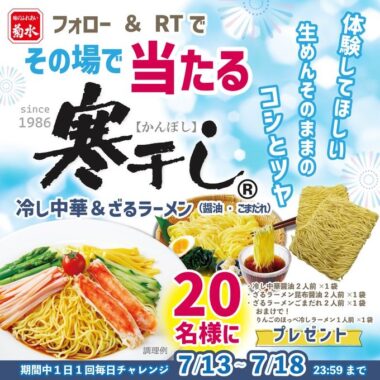 寒干し冷し中華＆ざるラーメンがその場で当たるTwitterキャンペーン！