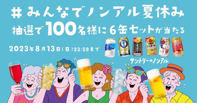 サントリーのノンアル6缶セットが当たるTwitterキャンペーン！