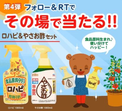 アース製薬の「ロハピ」と「やさお酢」がその場で当たるキャンペーン！