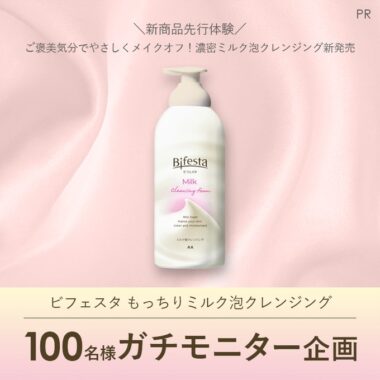 ビフェスタの泡クレンジングがお試しできる先行モニターキャンペーン！