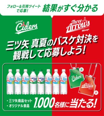 1,000名様にその場で三ツ矢商品セットが当たるTwitterキャンペーン！