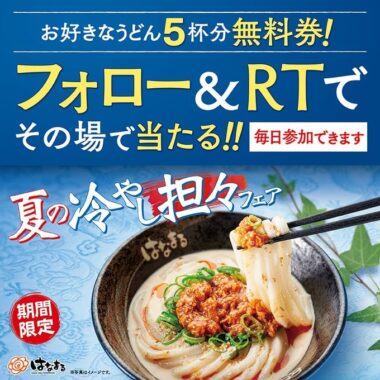 はなまるうどんの無料券がその場で当たるTwitterキャンペーン！