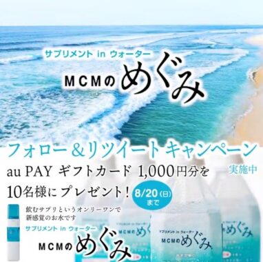 auPayギフトカードが10名様に当たるTwitter懸賞！