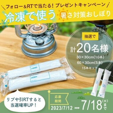 「冷凍で使う」やわらか超大判おしぼり15本が当たるTwitter懸賞☆