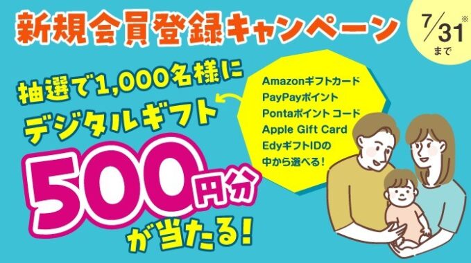 子育て支援サイト「コドメル」の新規会員登録キャンペーン！