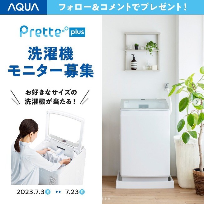 AQUAの洗濯機「Prette plus」を試してもらえるモニター募集キャンペーン♪