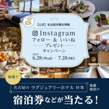 名古屋のラグジュアリーホテル宿泊券などが当たるInstagramキャンペーン♪