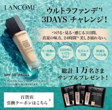 ランコムのファンデ無料サンプル引換券がもらえるお得なキャンペーン！