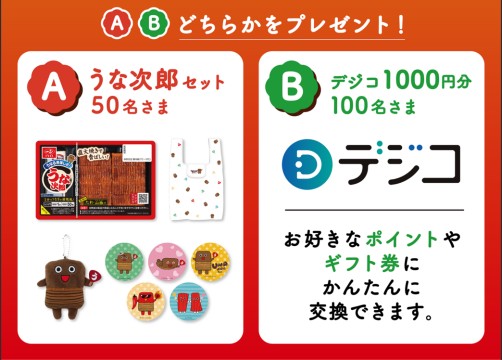 うな次郎セット or デジコポイントが当たるLINEキャンペーン！