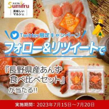 長野県産あんず食べ比べセットが当たるTwitter毎日応募キャンペーン！