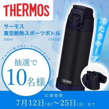 THERMOS 真空断熱ボトルが当たるTwitterキャンペーン♪