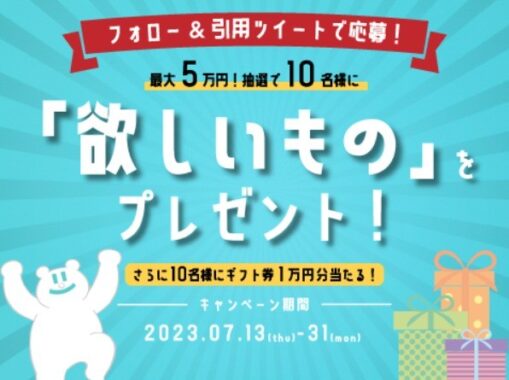 最大5万円の欲しいものが10名様に当たる豪華懸賞☆