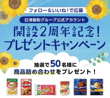 日清製粉グループの商品セットが50名様に当たるインスタキャンペーン♪