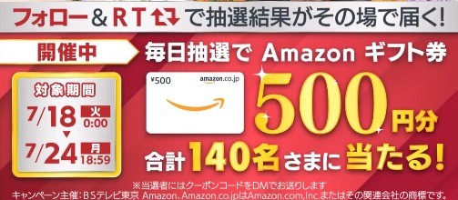 500円分のAmazonギフト券がその場で当たるTwitterキャンペーン！