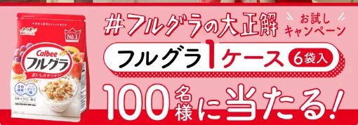 フルグラ1ケースがその場で当たるTwitterキャンペーン！