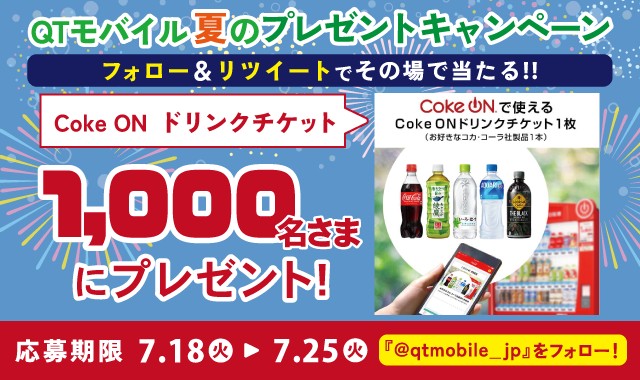 1,000名様にその場でCoke ONドリンクチケットが当たるキャンペーン！