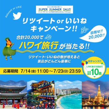 海外旅行が当たるHISの豪華Twitterキャンペーン！