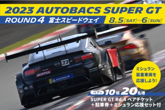 SUPER GT 2023の観戦ペアチケットが当たる豪華キャンペーン！