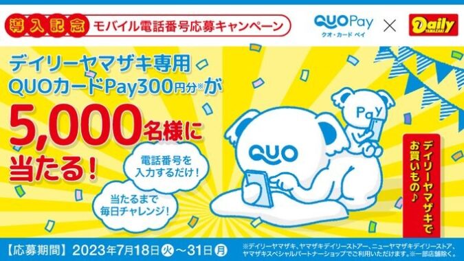 デイリーヤマザキ専用QUOカードPayがその場で当たるキャンペーン！