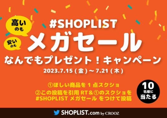 SHOPLISTの商品が当たるTwitter毎日応募キャンペーン！