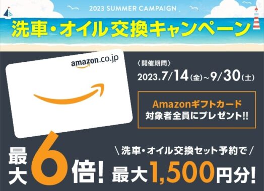 全プレ！Amazonギフト券が必ずもらえる洗車・オイル交換キャンペーン！