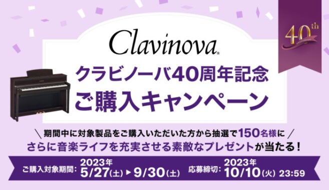 選べるヤマハ製品が当たるヤマハのクローズドキャンペーン！