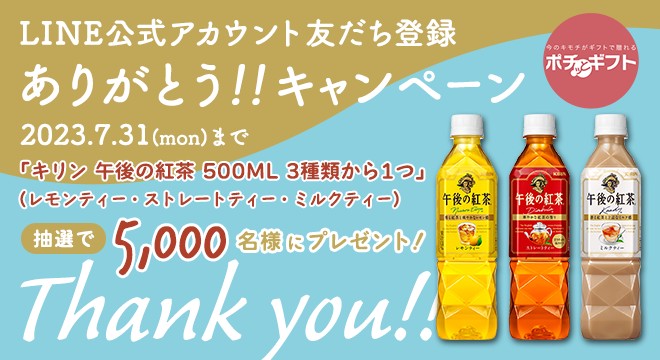 5,000名様に午後ティー無料引換クーポンが当たるLINEキャンペーン！