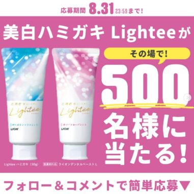 Lightee ハミガキ お試しサイズセットがその場で当たるInstagramキャンペーン！